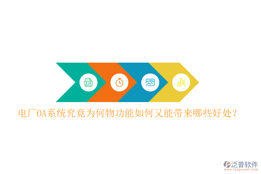  電廠OA系統(tǒng)究竟為何物功能如何又能帶來(lái)哪些好處？