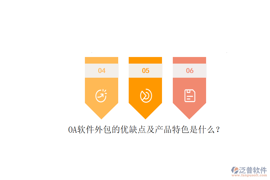 OA軟件外包的優(yōu)缺點及產(chǎn)品特色是什么？