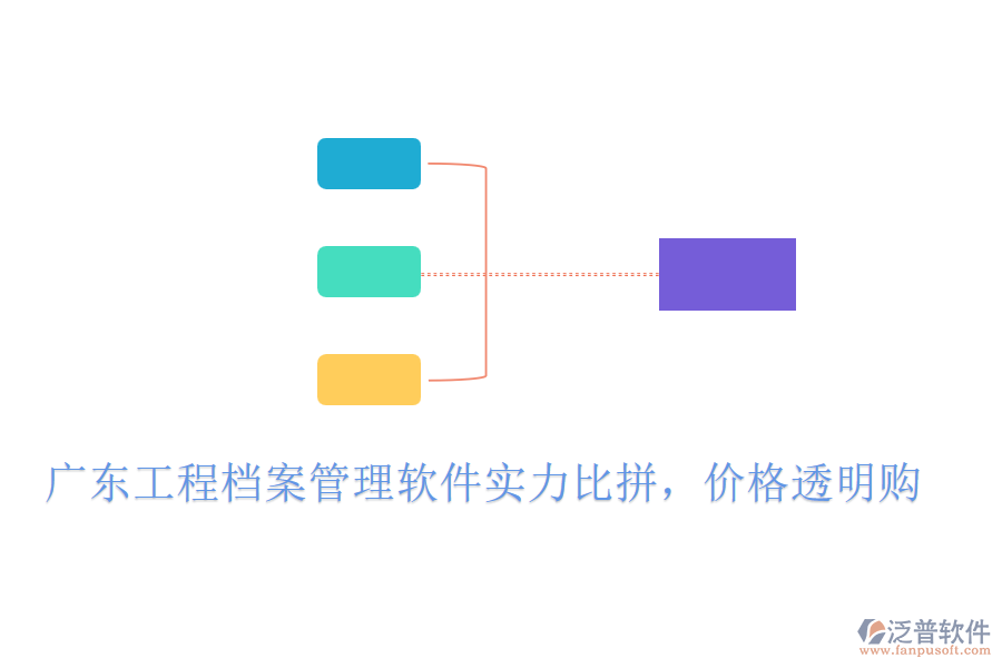 廣東工程檔案管理軟件實力比拼，價格透明購