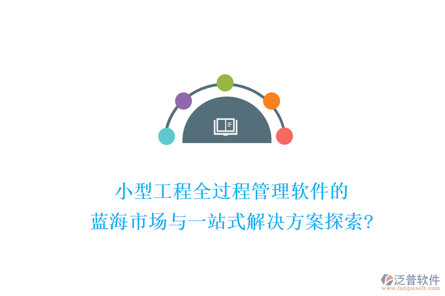 小型工程全過(guò)程管理軟件的藍(lán)海市場(chǎng)與一站式解決方案探索?