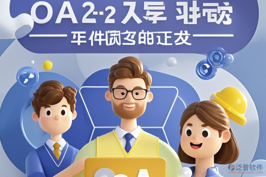 項(xiàng)目OA管理系統(tǒng)優(yōu)選類(lèi)型？購(gòu)買(mǎi)價(jià)格參考？