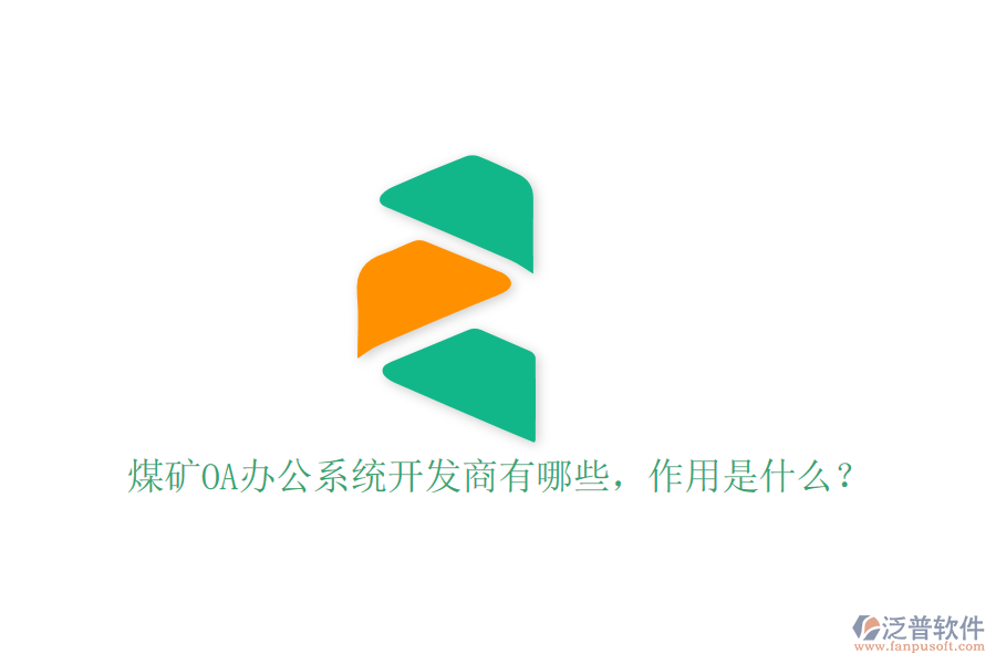 煤礦OA辦公系統(tǒng)開發(fā)商有哪些，作用是什么？