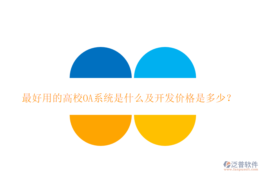  最好用的高校OA系統(tǒng)是什么及開(kāi)發(fā)價(jià)格是多少？