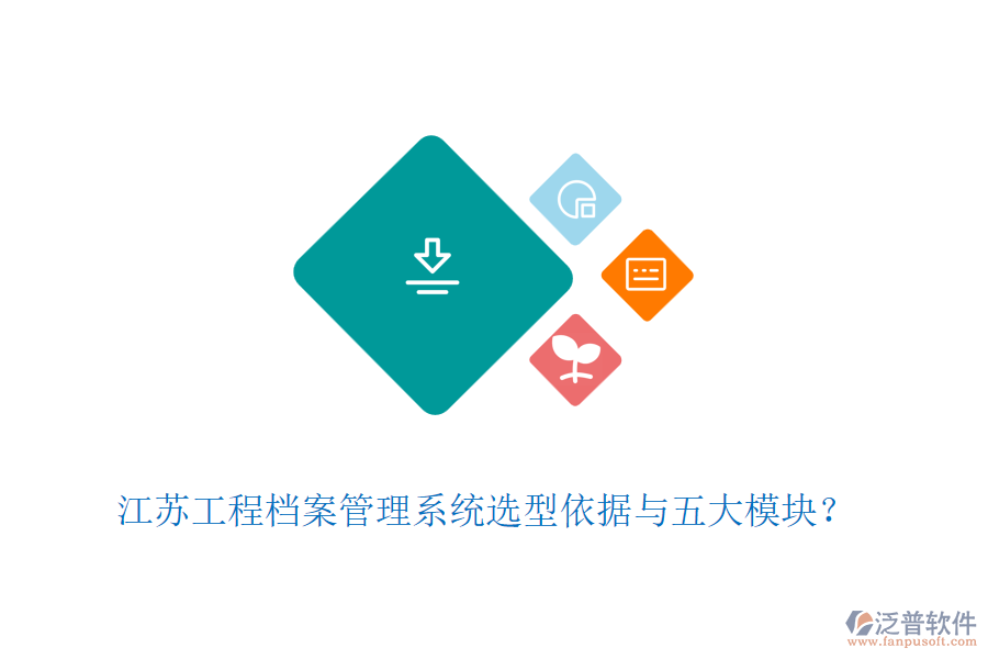 江蘇工程檔案管理系統(tǒng)選型依據(jù)與五大模塊？