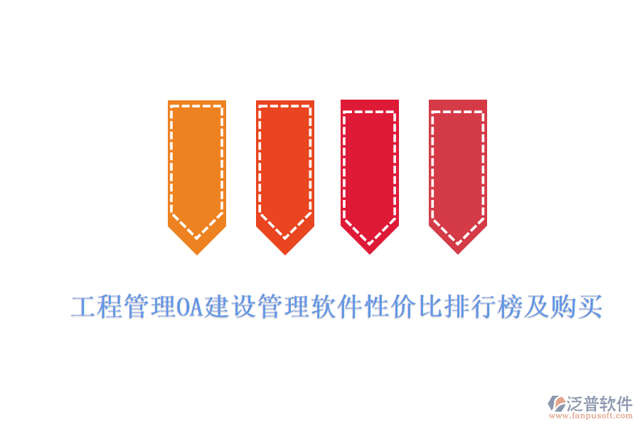 工程管理OA建設(shè)管理軟件性價比排行榜及購買