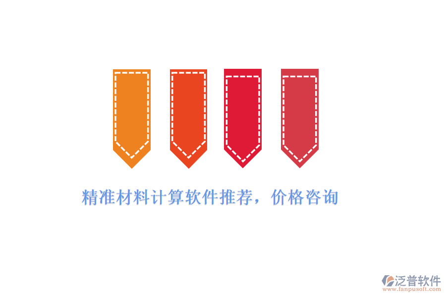 精準材料計算軟件推薦，價格咨詢