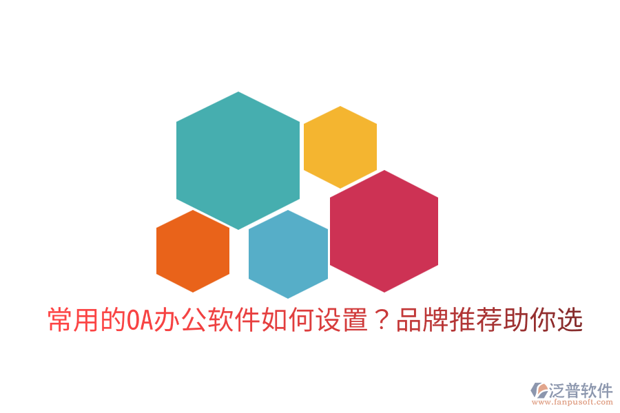  常用的OA辦公軟件如何設(shè)置？品牌推薦助你選