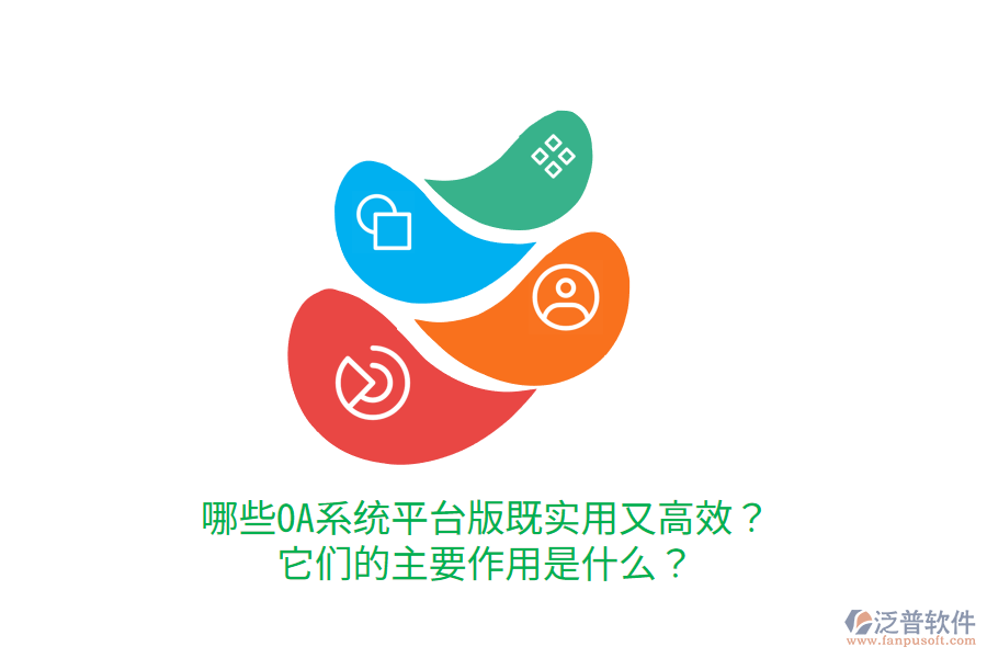  哪些OA系統(tǒng)平臺(tái)版既實(shí)用又高效？它們的主要作用是什么？     