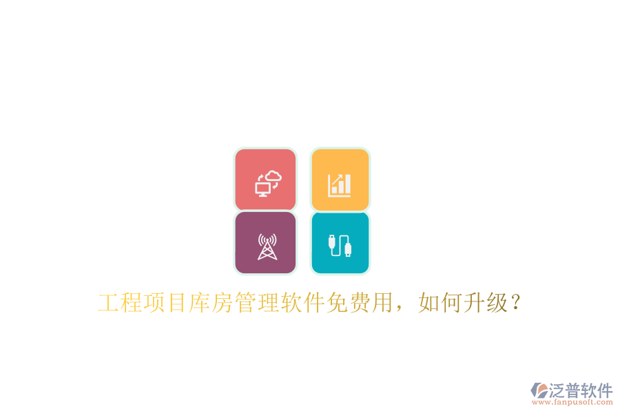 工程項(xiàng)目庫房管理軟件免費(fèi)用，如何升級?