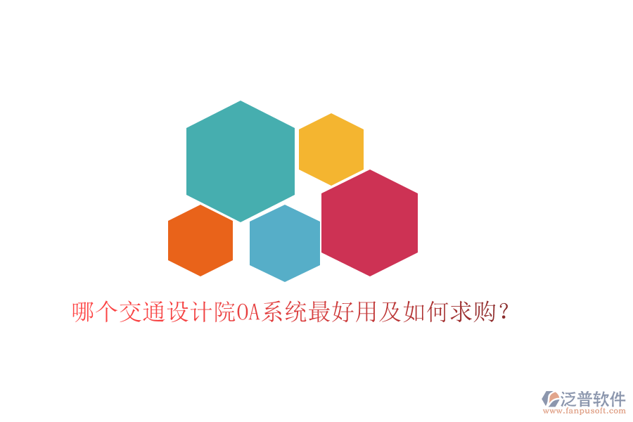  哪個(gè)交通設(shè)計(jì)院OA系統(tǒng)最好用及如何求購(gòu)？