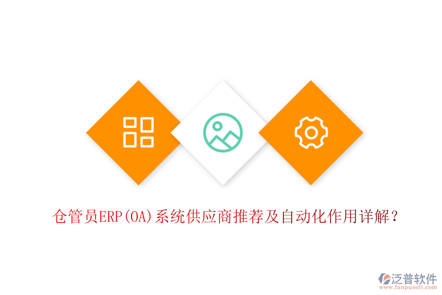 倉管員ERP(OA)系統(tǒng)供應(yīng)商推薦及自動化作用詳解？
