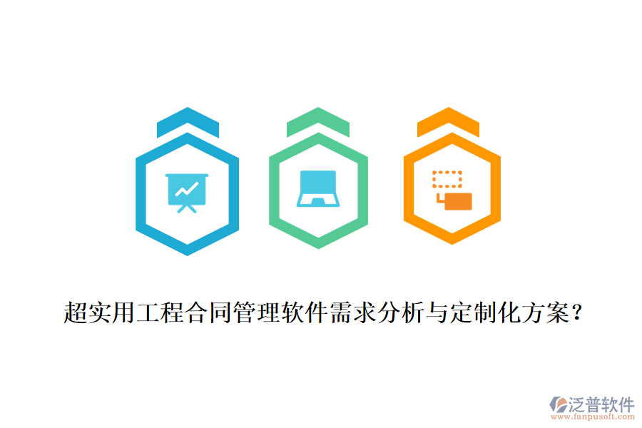 超實用工程合同管理軟件需求分析與定制化方案？