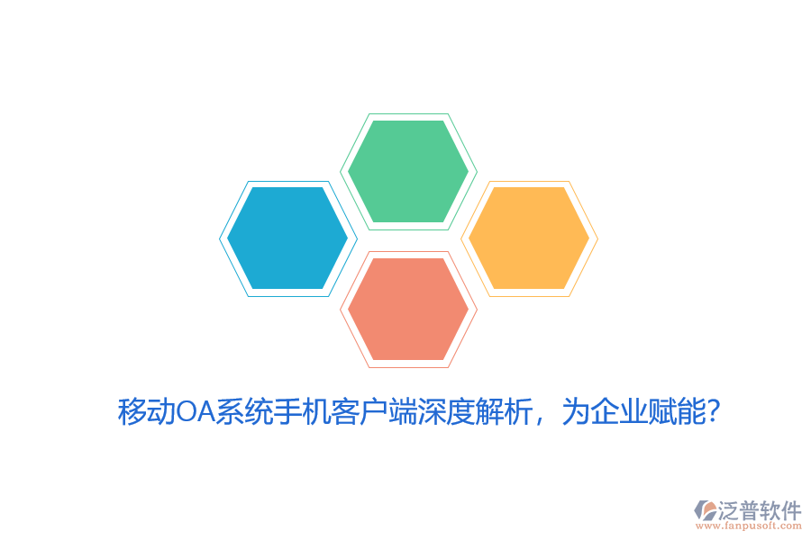 移動OA系統(tǒng)手機客戶端深度解析，為企業(yè)賦能？
