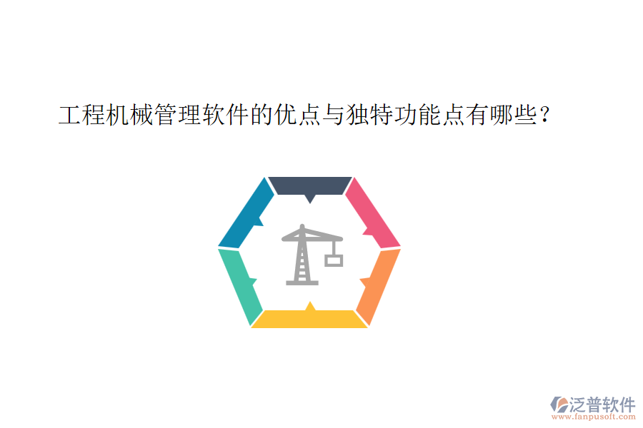 工程機(jī)械管理軟件的優(yōu)點(diǎn)與獨(dú)特功能點(diǎn)有哪些？