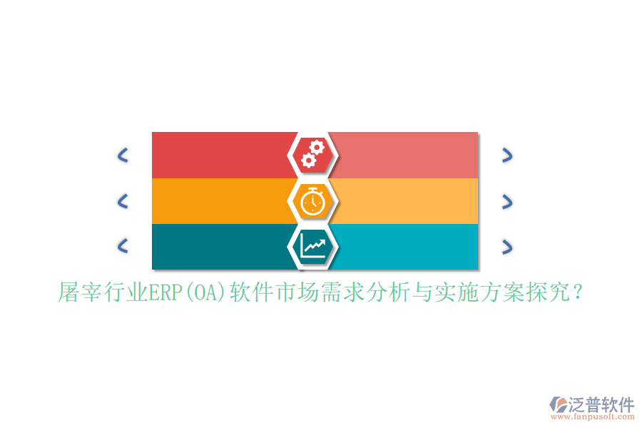 屠宰行業(yè)ERP(OA)軟件市場(chǎng)需求分析與實(shí)施方案探究？
