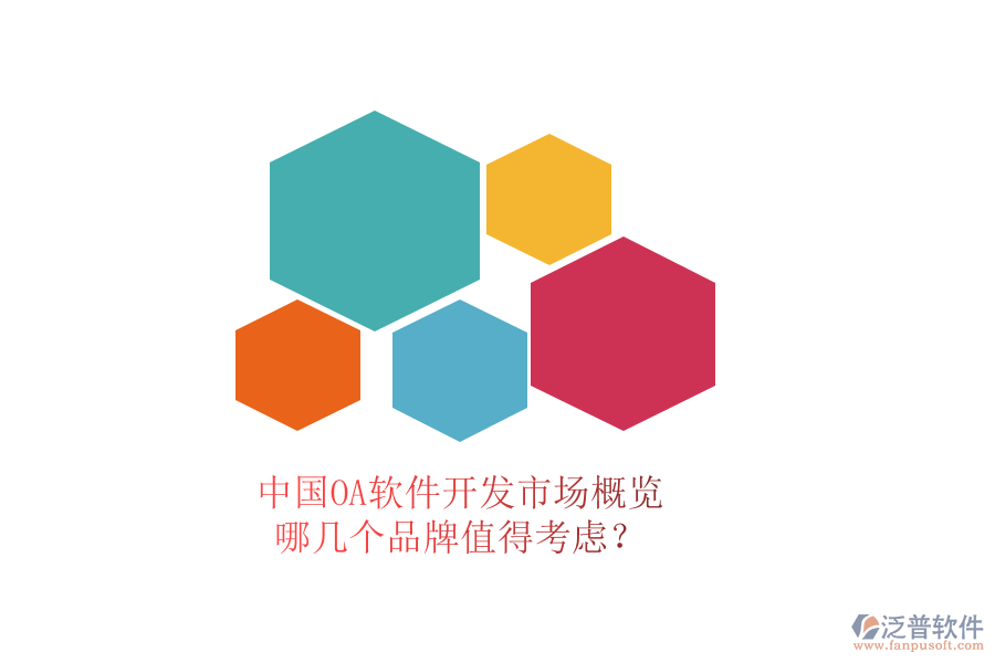 中國(guó)OA軟件開發(fā)市場(chǎng)概覽，哪幾個(gè)品牌值得考慮？