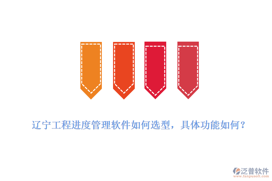 遼寧工程進度管理軟件如何選型，具體功能如何？