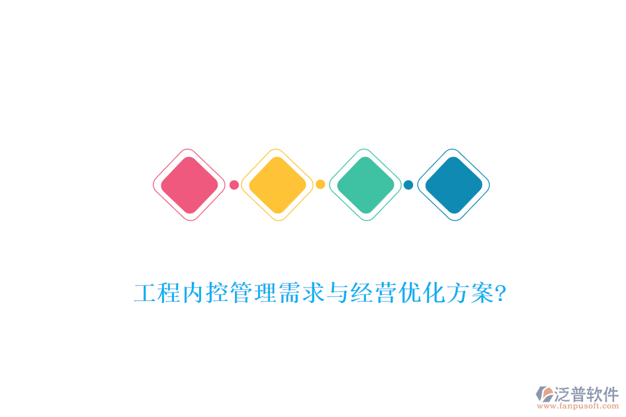工程內控管理需求與經營優(yōu)化方案?