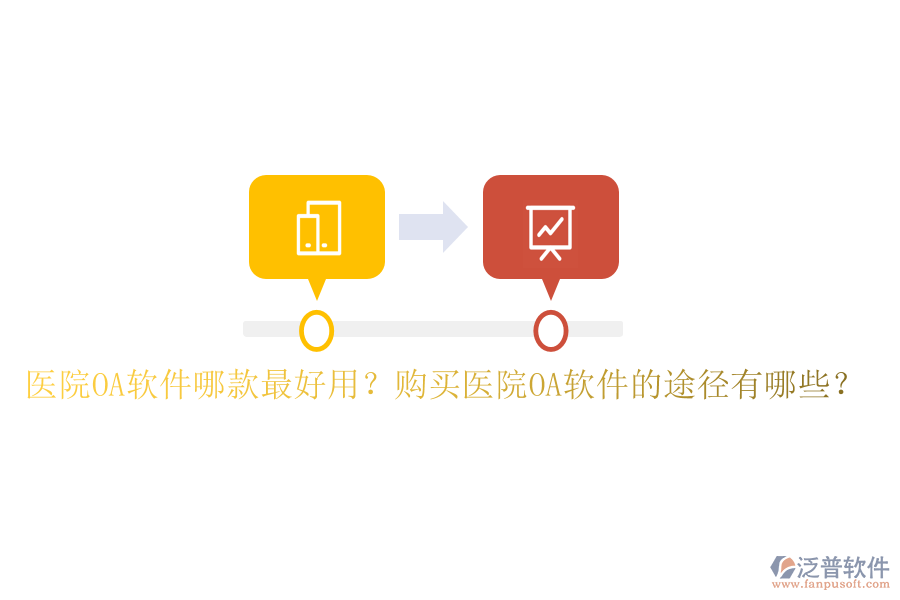  醫(yī)院OA軟件哪款最好用？購買醫(yī)院OA軟件的途徑有哪些？