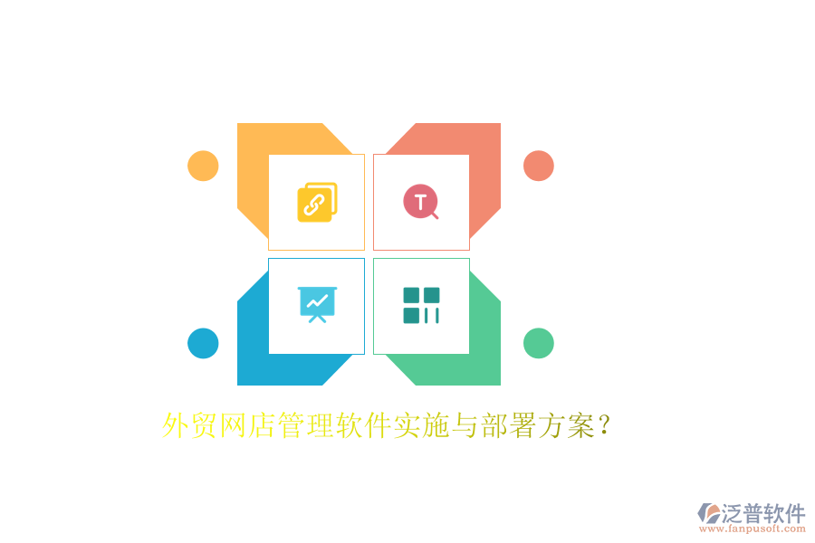 外貿(mào)網(wǎng)店管理軟件實施與部署方案？