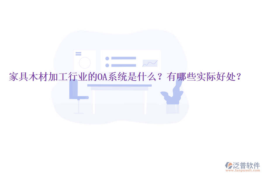  家具木材加工行業(yè)的OA系統(tǒng)是什么？有哪些實(shí)際好處？