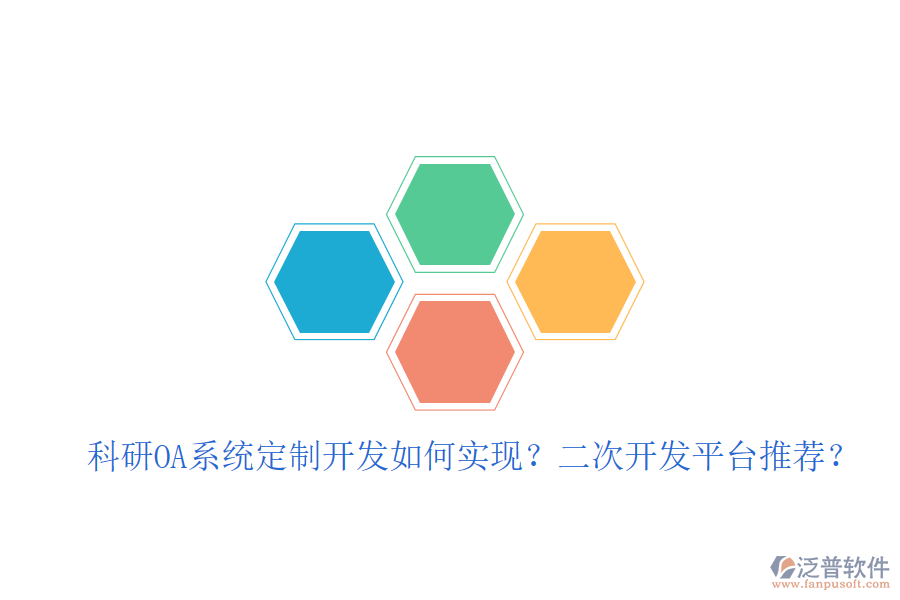  科研OA系統(tǒng)定制開(kāi)發(fā)如何實(shí)現(xiàn)？二次開(kāi)發(fā)平臺(tái)推薦？