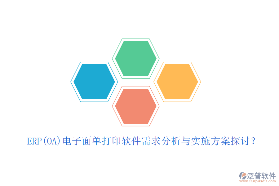 ERP(OA)電子面單打印軟件需求分析與實(shí)施方案探討？