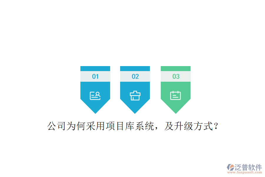 公司為何采用項目庫系統(tǒng)，及升級方式?