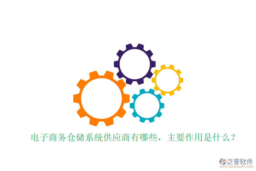 電子商務倉儲系統(tǒng)供應商有哪些，主要作用是什么？