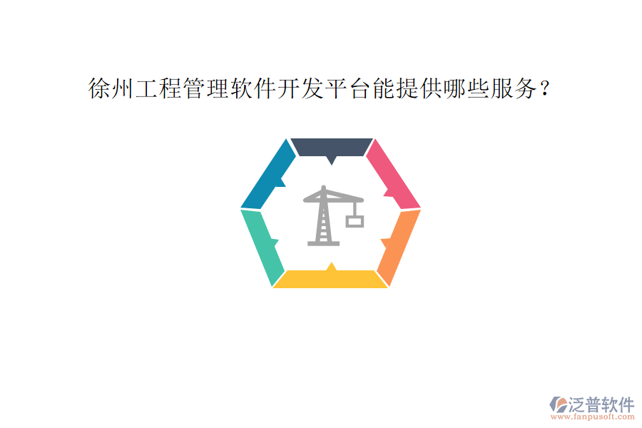 徐州工程管理軟件開(kāi)發(fā)平臺(tái)能提供哪些服務(wù)?