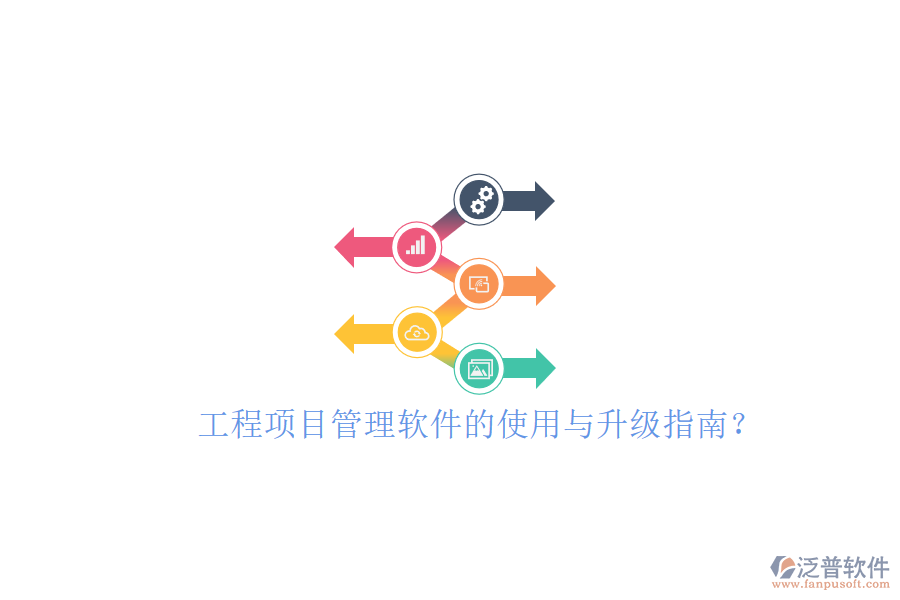 工程項(xiàng)目管理軟件的使用與升級(jí)指南?