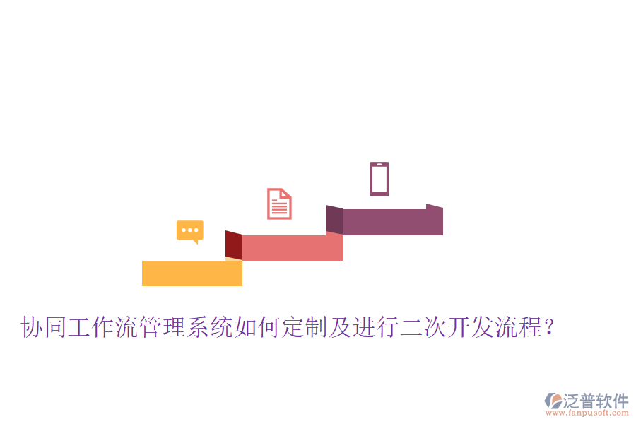  協(xié)同工作流管理系統(tǒng)如何定制及進(jìn)行二次開(kāi)發(fā)流程？