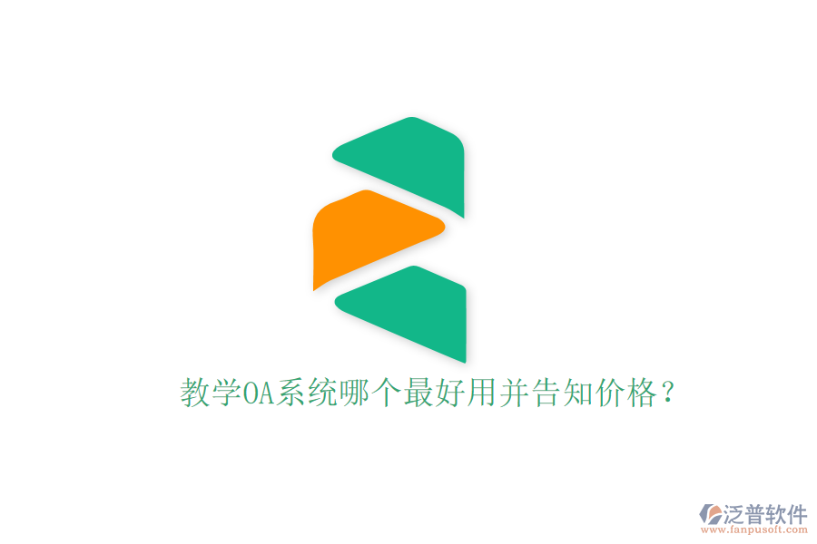  教學(xué)OA系統(tǒng)哪個(gè)最好用并告知價(jià)格？