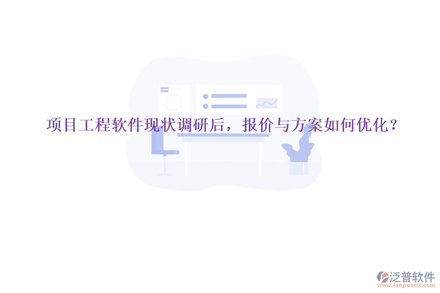 項(xiàng)目工程軟件現(xiàn)狀調(diào)研后，報(bào)價(jià)與方案如何優(yōu)化?