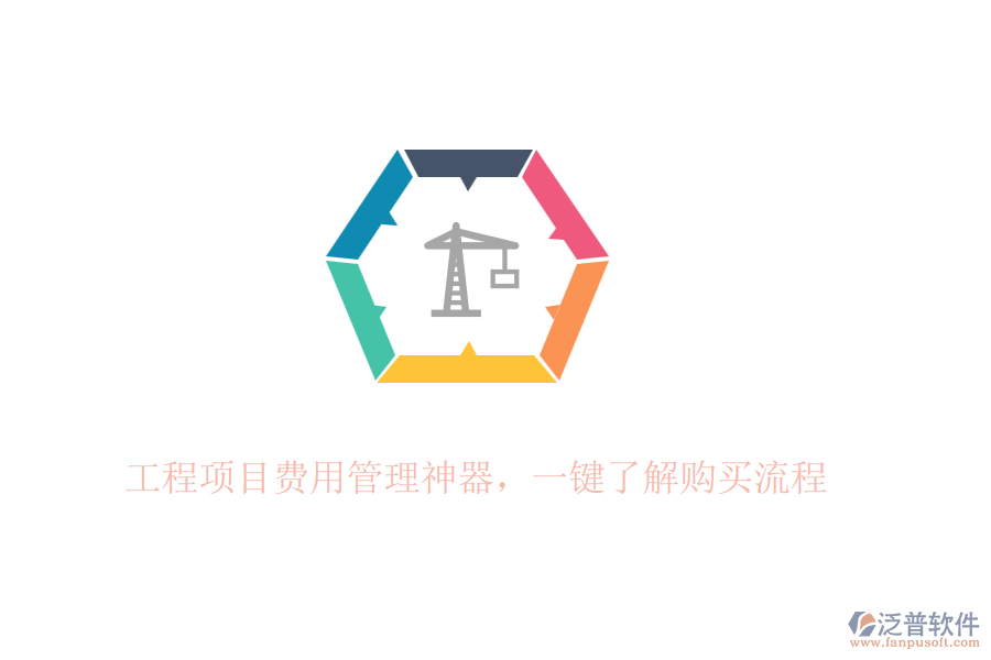 工程項目費(fèi)用管理神器，一鍵了解購買流程