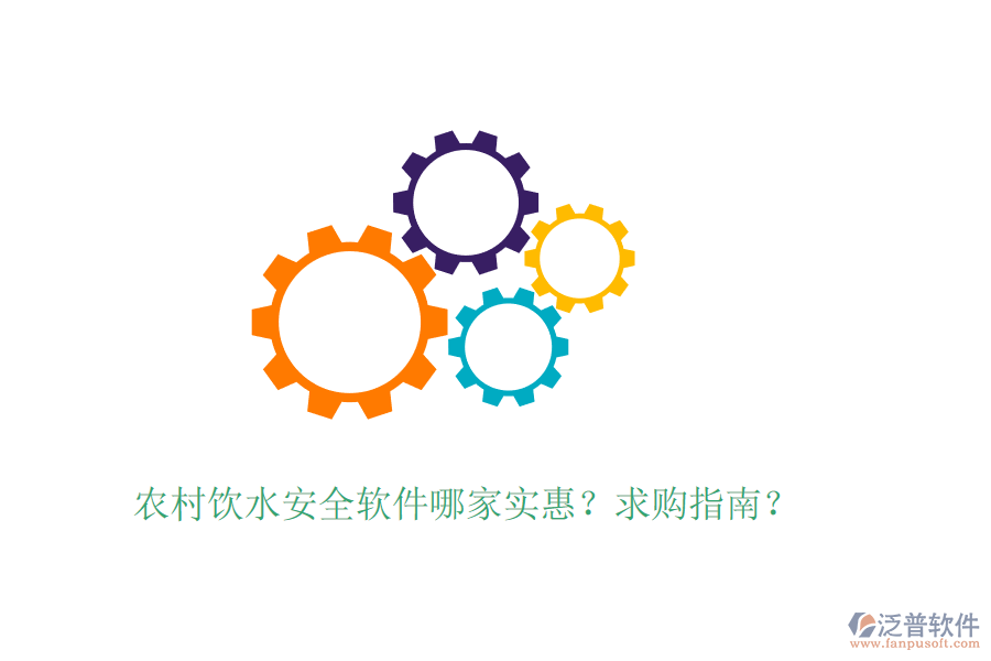 農(nóng)村飲水安全軟件哪家實惠？求購指南？