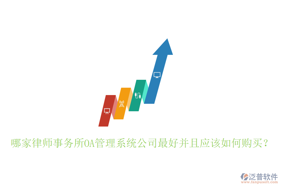  哪家律師事務所OA管理系統(tǒng)公司最好并且應該如何購買？