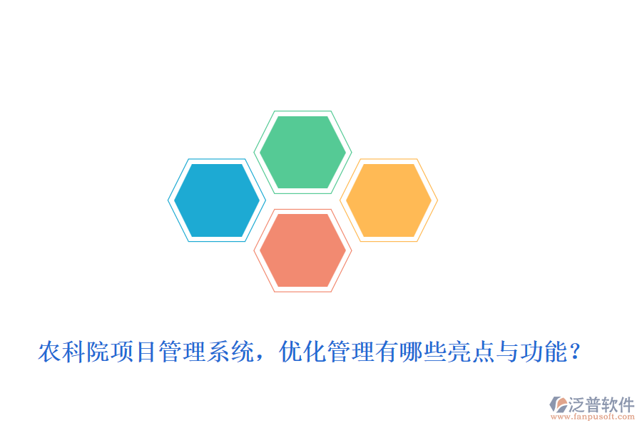 農(nóng)科院項目管理系統(tǒng)，優(yōu)化管理有哪些亮點與功能？