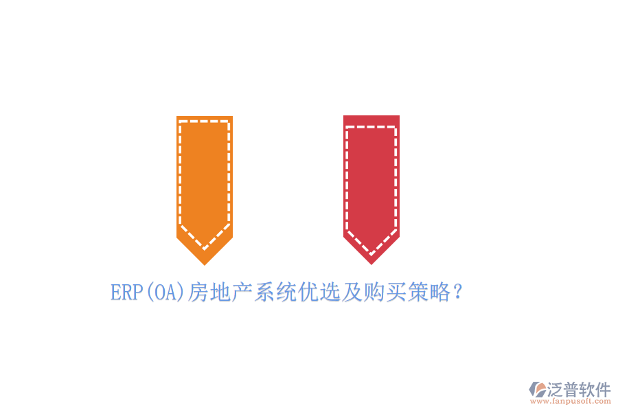 ERP(OA)房地產(chǎn)系統(tǒng)優(yōu)選及購買策略？