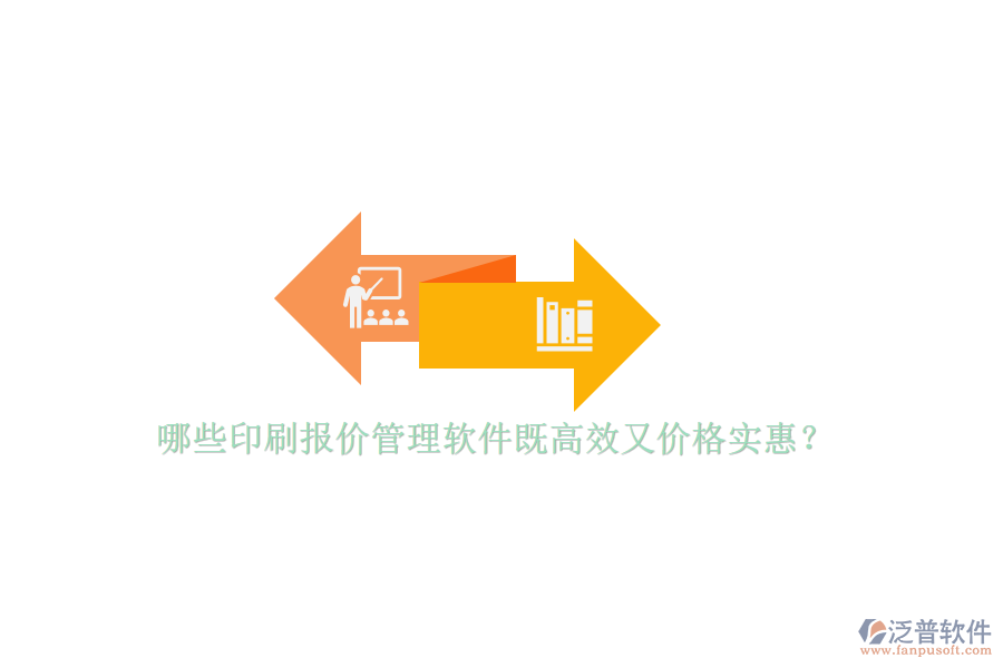 哪些印刷報(bào)價(jià)管理軟件既高效又價(jià)格實(shí)惠？