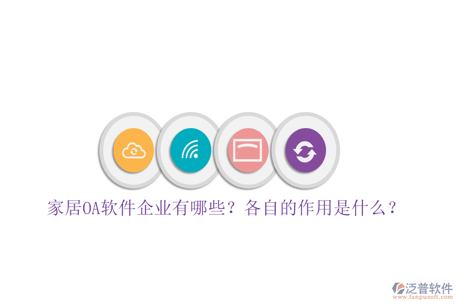  家居OA軟件企業(yè)有哪些？各自的作用是什么？