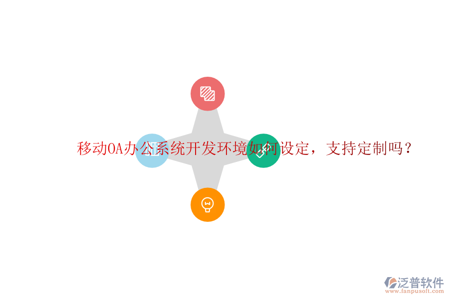  移動(dòng)OA辦公系統(tǒng)開發(fā)環(huán)境如何設(shè)定，支持定制嗎？