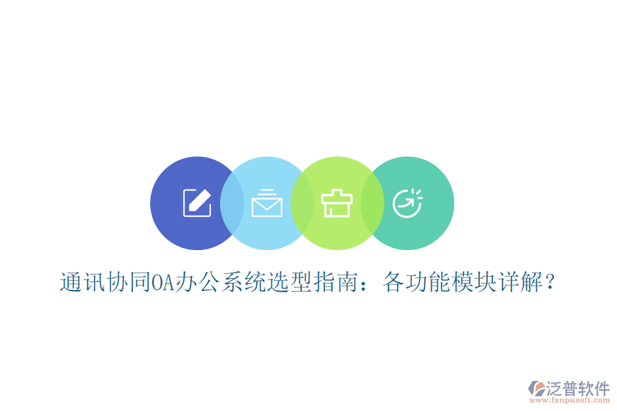  通訊協(xié)同OA辦公系統(tǒng)選型指南：各功能模塊詳解？
