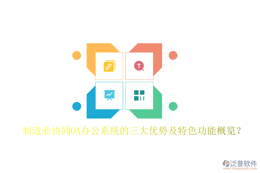 制造業(yè)協(xié)同OA辦公系統(tǒng)的三大優(yōu)勢及特色功能概覽？