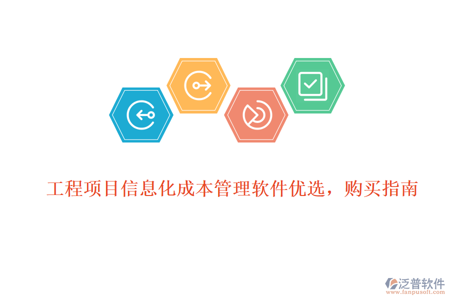 工程項(xiàng)目信息化成本管理軟件優(yōu)選，購買指南