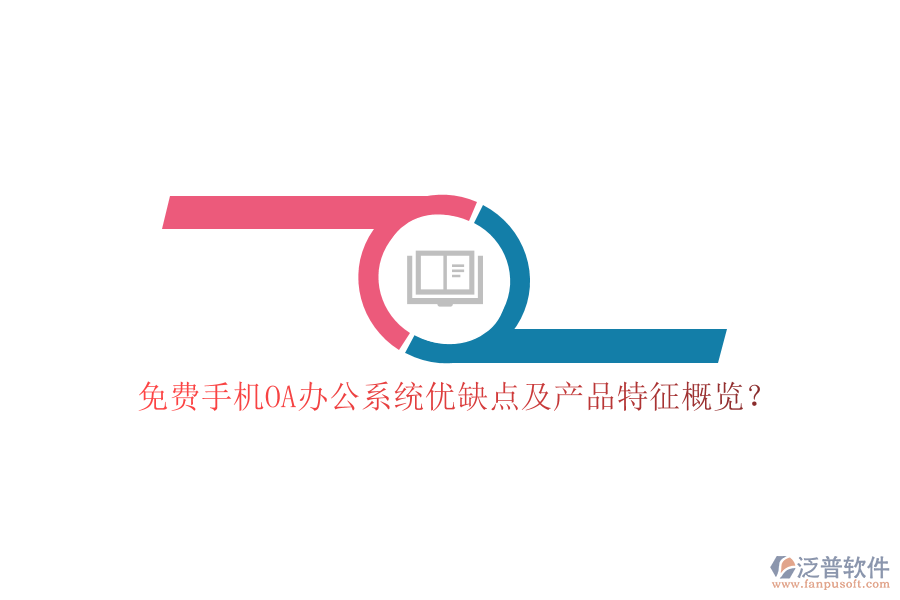 免費(fèi)手機(jī)OA辦公系統(tǒng)優(yōu)缺點(diǎn)及產(chǎn)品特征概覽？
