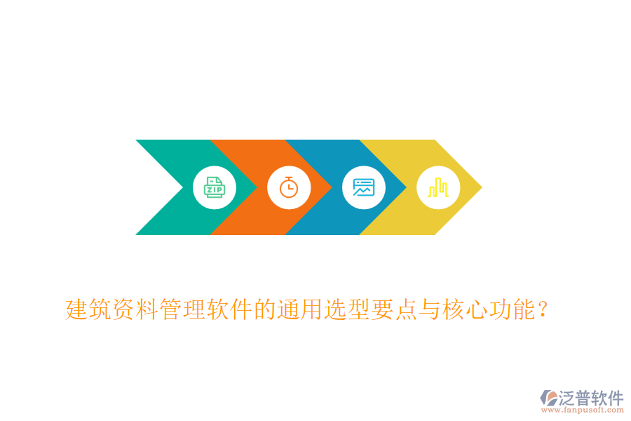 建筑資料管理軟件的通用選型要點(diǎn)與核心功能？