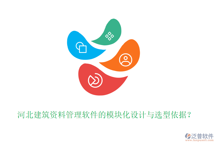 河北建筑資料管理軟件的模塊化設(shè)計(jì)與選型依據(jù)？