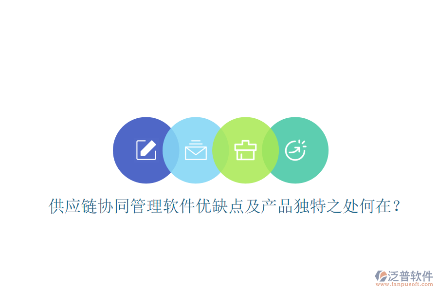  供應(yīng)鏈協(xié)同管理軟件優(yōu)缺點及產(chǎn)品獨特之處何在？