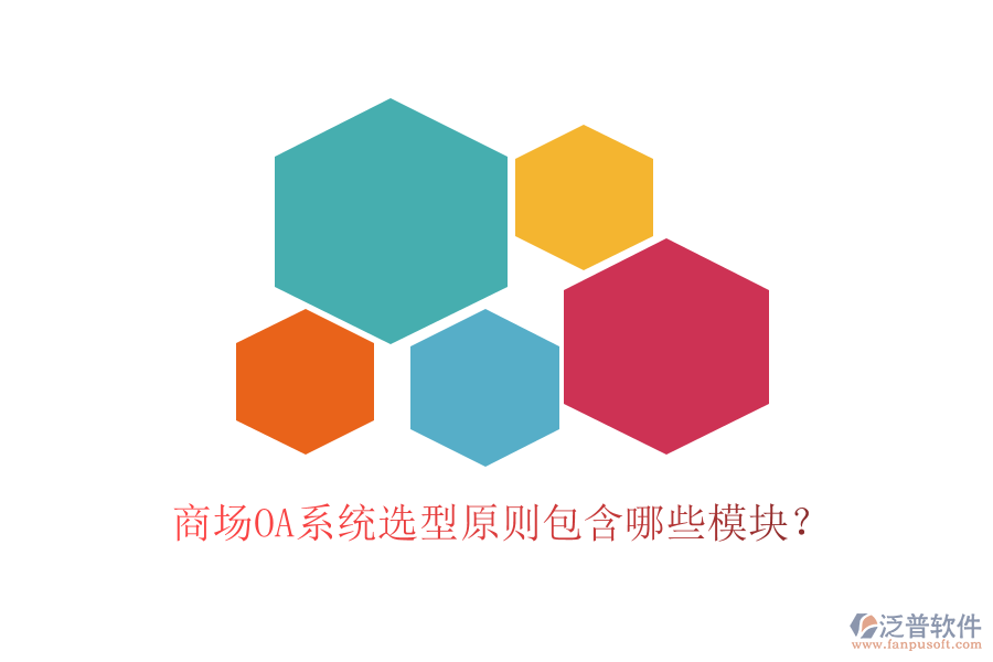 商場(chǎng)OA系統(tǒng)選型原則包含哪些模塊？